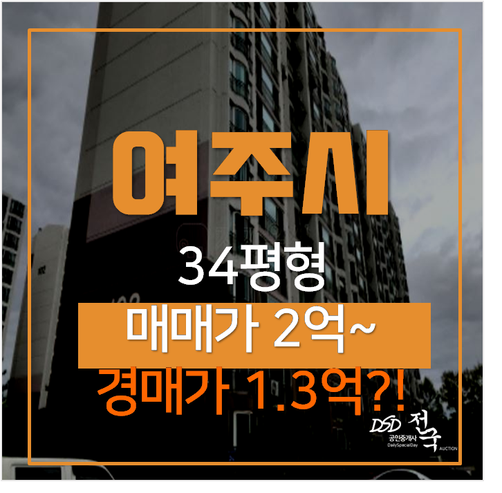 여주아파트매매 알아보신다면? 저렴한 경매 두풍리치빌 34평형 1억대 여주아파트매매 알아보신다면? 저렴한 경매 두풍리치빌 34평형 1억대