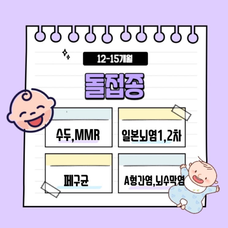  돌아기 접종시기 순서 / 돌 접종 미뤄야되는 상황이라면