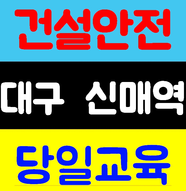  건설현장교육 이수증 장소 비용