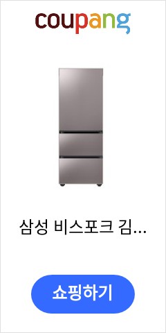 삼성 비스포크 김치플러스 1등급 3도어 313L 스탠드 김치냉장고 RQ33A74C1T1 브라우니실버 가성비 최고 가격에 놀람