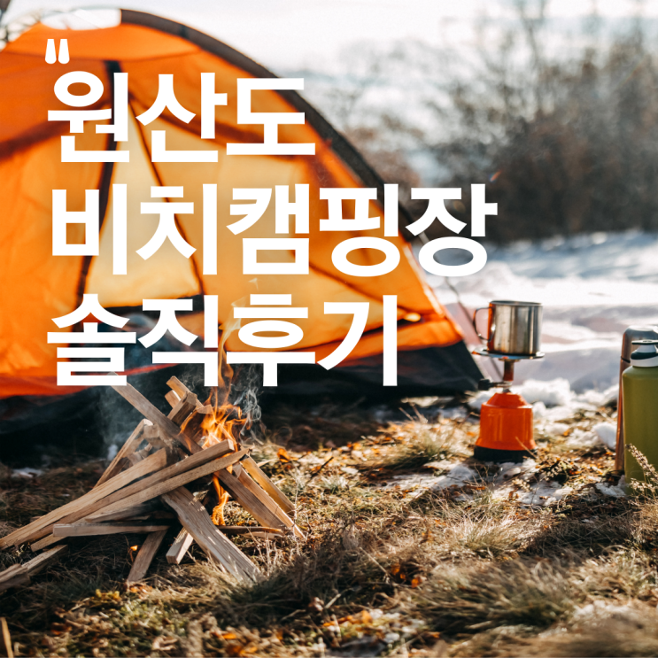  보령 원산도 비치캠핑장..바다뷰 캠핑장..반려견동반 캠핑장 솔직후기