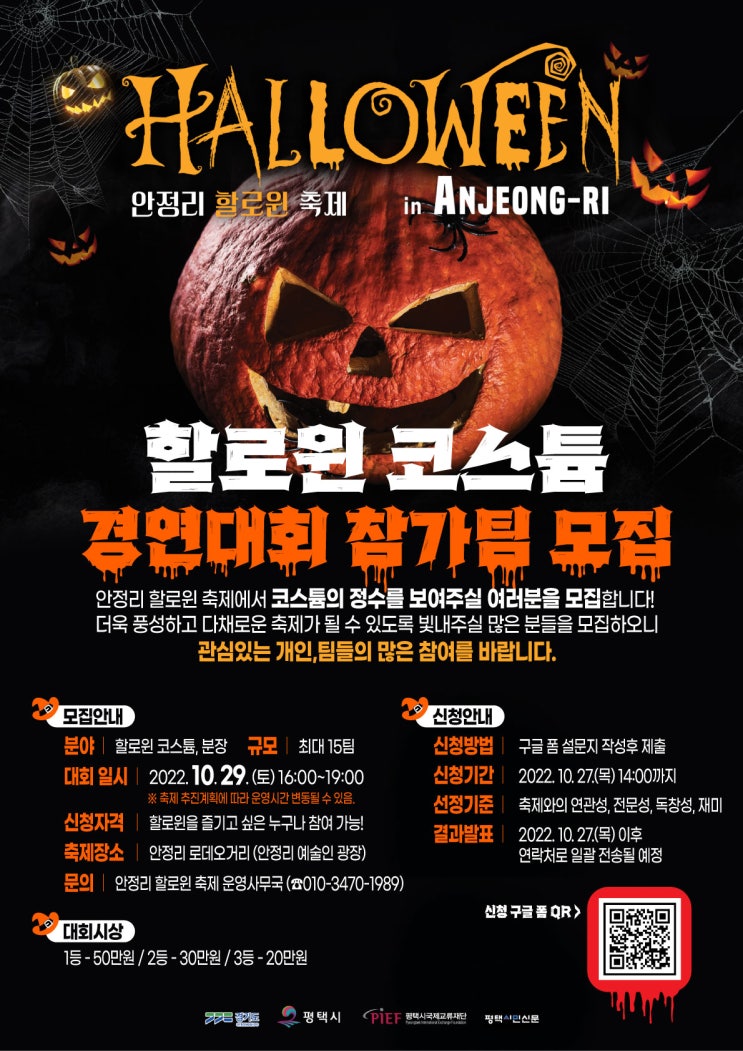  [안정리 할로윈 축제 코스튬 경연대회 참가팀 모집] / [Looking for contestants of HALLOWEEN in Anjeong-ri Costume Contest]