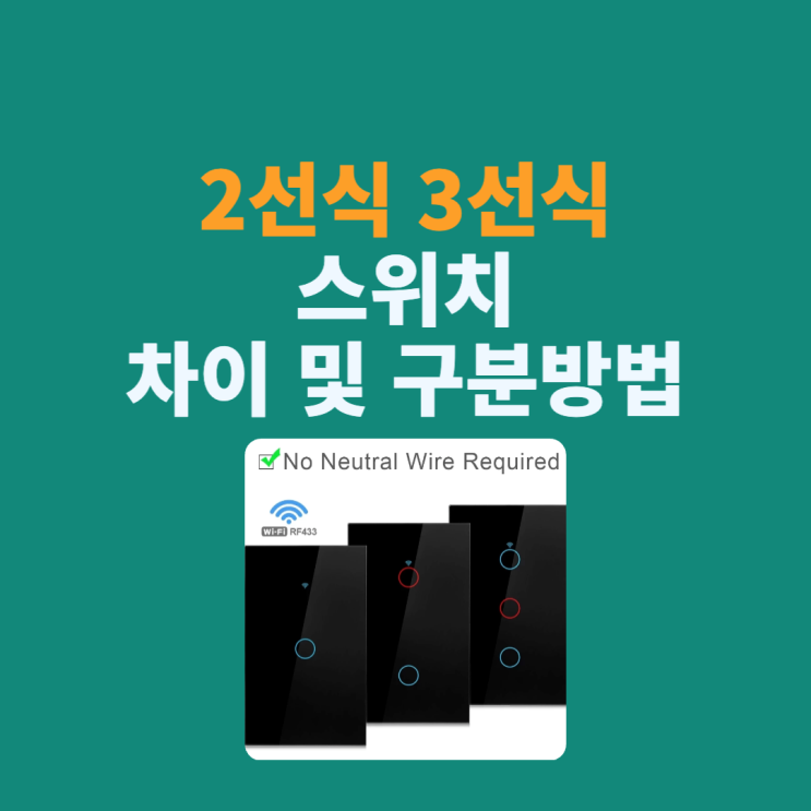  스마트 스위치 2선식과 3선식의 차이. 우리집은 어떤 타입일까?