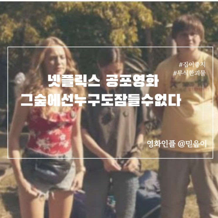 그숲에선누구도잠들수없다 정보 줄거리 넷플릭스 공포영화리뷰