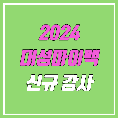 2024 대성마이맥 신규 강사, 이적 루머 (국어 유현주T, 수학 권현석T·신현식T, 생명과학 박선우T, 지구과학 김진영T)