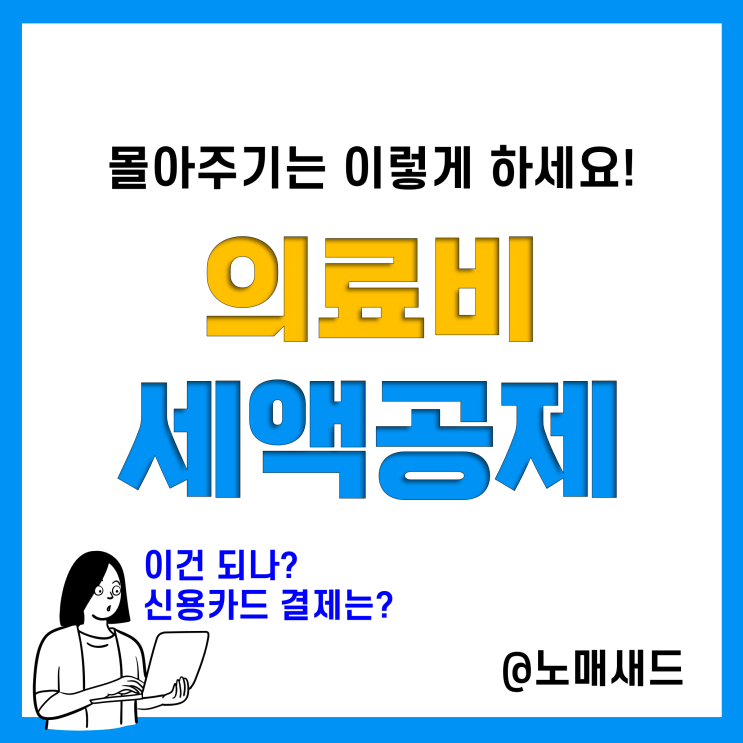 연말정산 의료비 세액공제 부양가족(배우자, 자녀, 부모님) 의료비 몰아주기, 신용카드 사용 가능!