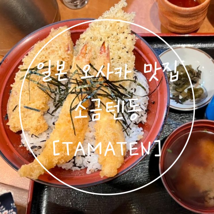 일본오사카맛집 하루카스300근처 덴노지역 소금텐동 타마텐