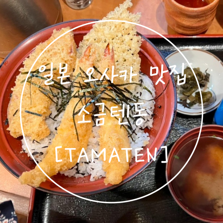  일본오사카맛집 하루카스300근처 덴노지역 소금텐동 타마텐