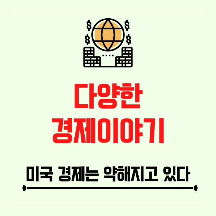 미국 비즈니스 활동 감소, 미국 경제는 약해지고 있다.
