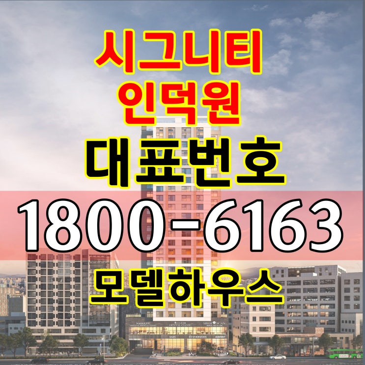 4호선 인덕원역 84(25평대) 시그니티 인덕원 아파텔 분양가 4호선 인덕원역 84(25평대) 시그니티 인덕원 아파텔 분양가