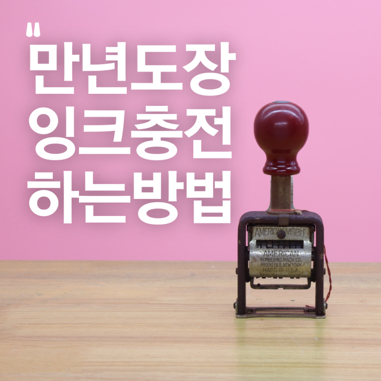  세상 쉬운 만년도장 잉크채우기 잉크리필 도장잉크 리필방법