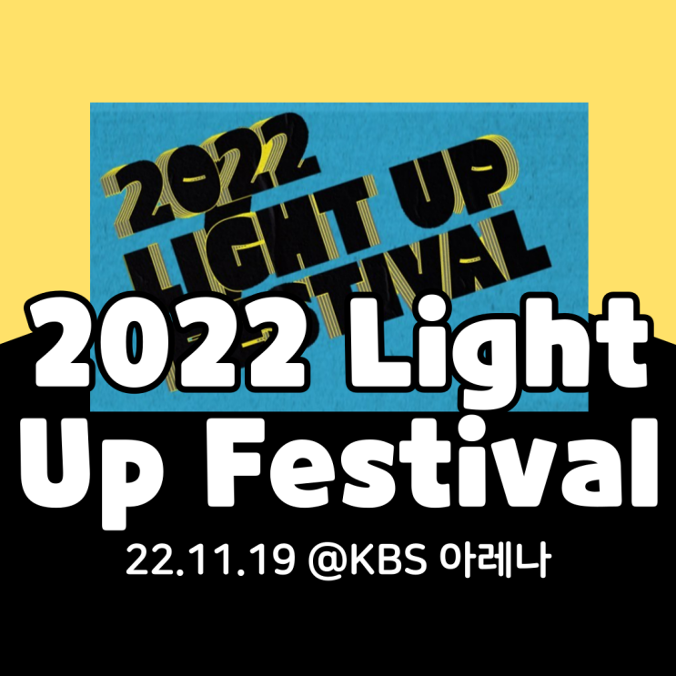 2022 LIGHT UP FESTIVAL 라이트업페스티벌 기본정보 총정리(일정연기)