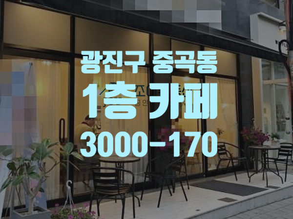  광진구 중곡동 군자역 더블역세권 준신축급 오피스텔 1층 상가 현재 카페 영업중