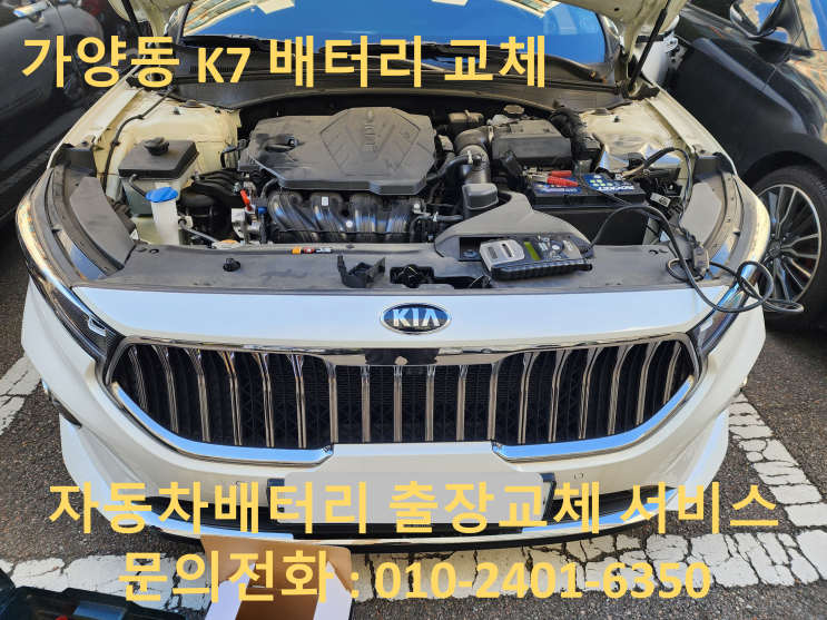  가양동 배터리 출장 교체 K7 자동차 밧데리 교환방법
