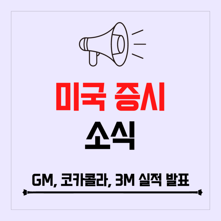GM, 코카콜라, 3M 실적 발표