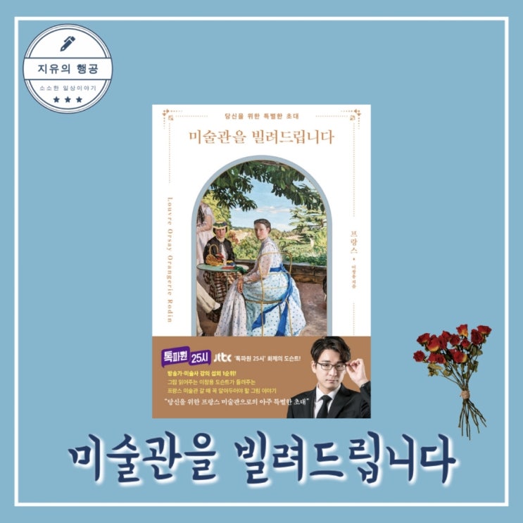  미술관을 빌려드립니다 프랑스 - 이창용ㅣ더블북 코로나에 책으로 즐기자 베스트셀러
