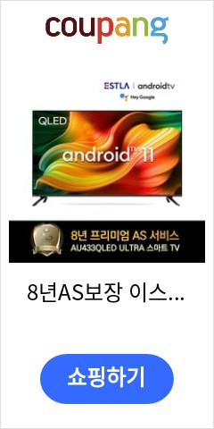 8년AS보장 이스트라 43인치 AU433QLED 안드로이드11 OS탑재 2022년형 퀀텀닷 스마트TV 가성비 중소기업TV, 스탠드형(택배수령) 빨리 안사면 후회할듯 8년AS보장 이스트라 43인치 AU433QLED 안드로이드11 OS탑재 2022년형 퀀텀닷 스마트TV 가성비 중소기업TV, 스탠드형(택배수령) 빨리 안사면 후회할듯
