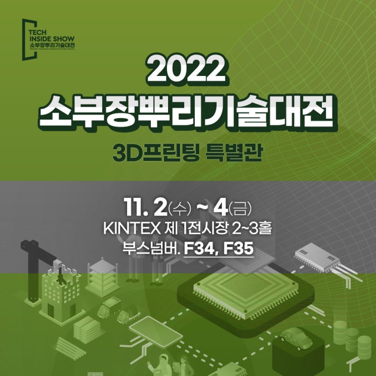 [전시회] 국내 유일의 B2B 전시회, 2022 소부장뿌리기술대전