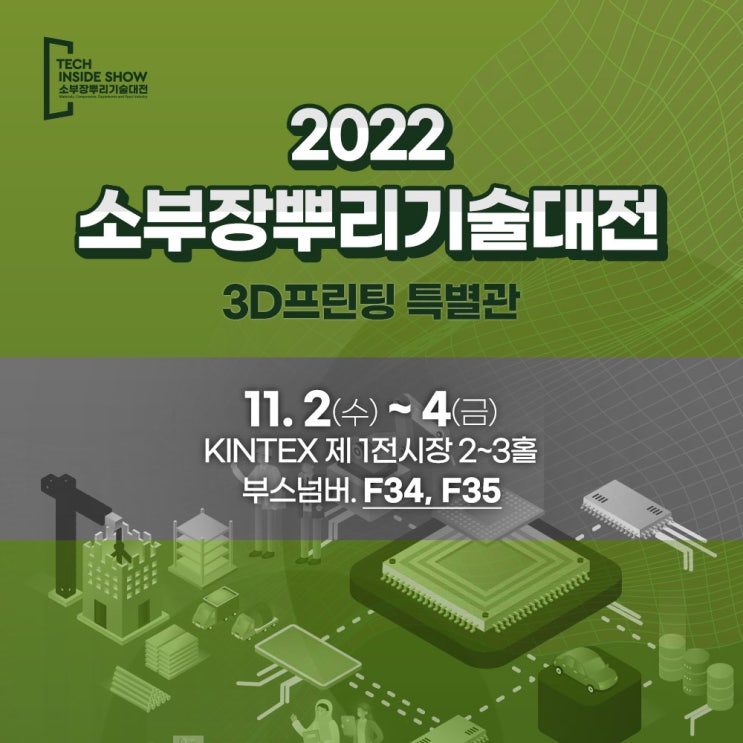  [전시회] 국내 유일의 B2B 전시회, 2022 소부장뿌리기술대전