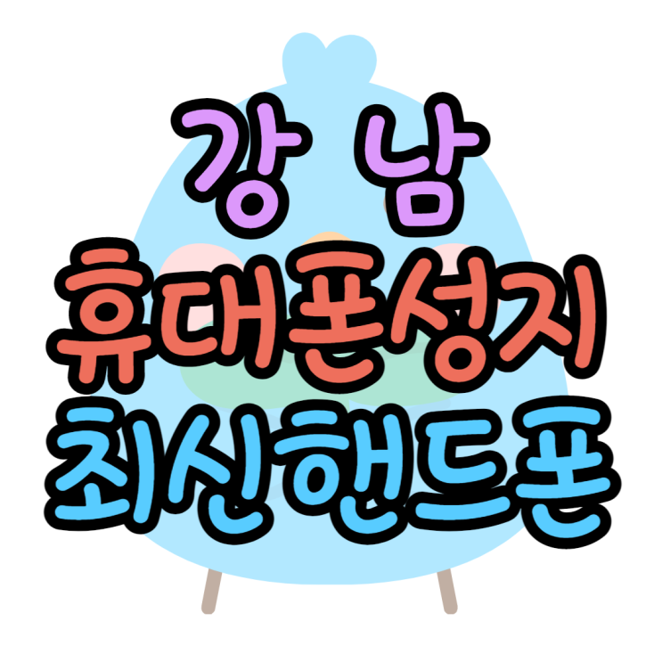 강남 휴대폰 성지 최신스마트폰 시세표 확인하는법 강남 휴대폰 성지 최신스마트폰 시세표 확인하는법