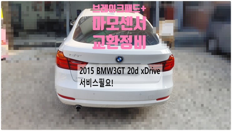  2015 BMW3GT 20d xDrive 서비스필요! 브레이크패드+마모센서교환정비 , 부천벤츠BMW수입차정비전문점 부영수퍼카
