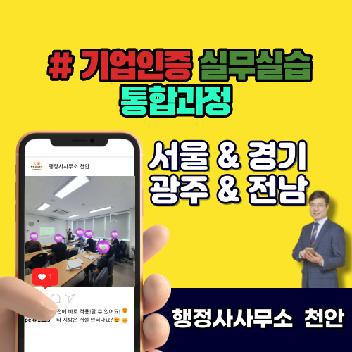  [서울&경기&광주&전남 기업인증실무교육]개강안내 행정사사무소 천안
