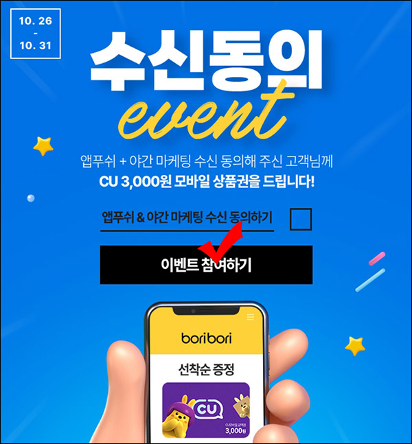 (종료)하프클럽 보리보리 앱푸쉬 동의 이벤트(CU 6천원 100%)전원증정 (종료)하프클럽 보리보리 앱푸쉬 동의 이벤트(CU 6천원 100%)전원증정