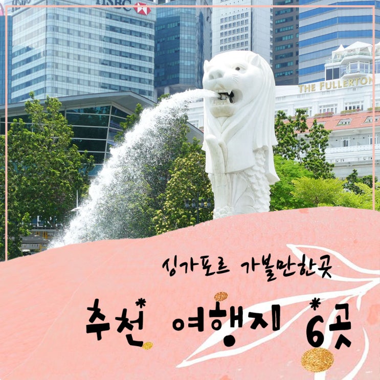  싱가포르 자유여행 가볼만한곳 추천 여행지 6곳!