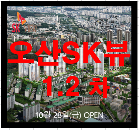  오산 SK 뷰 1.2차 세교 2지구 아파트 분양정보 알아보기