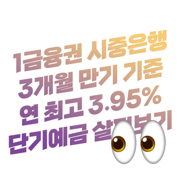  1금융권 3개월 만기 연 이율(금리) 최고 3.95% 대표 시중은행 단기예금 이율 높은 곳