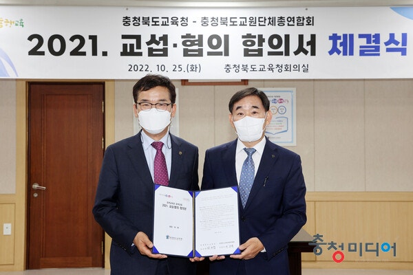  충북교육청-충북교총, 2021교섭·협의 합의서 체결