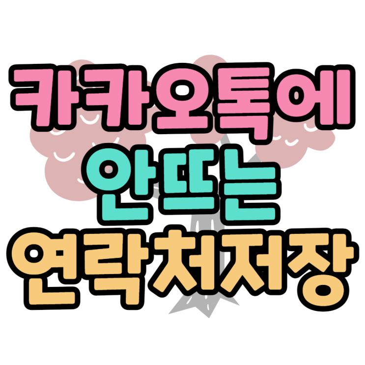 카톡 안뜨게 연락처 저장하는 방법 쉽게 알아보기 카톡 안뜨게 연락처 저장하는 방법 쉽게 알아보기