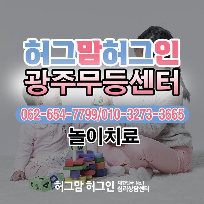 광주 놀이치료 재방문율 95% 센터 찾은 이유? <리뷰>