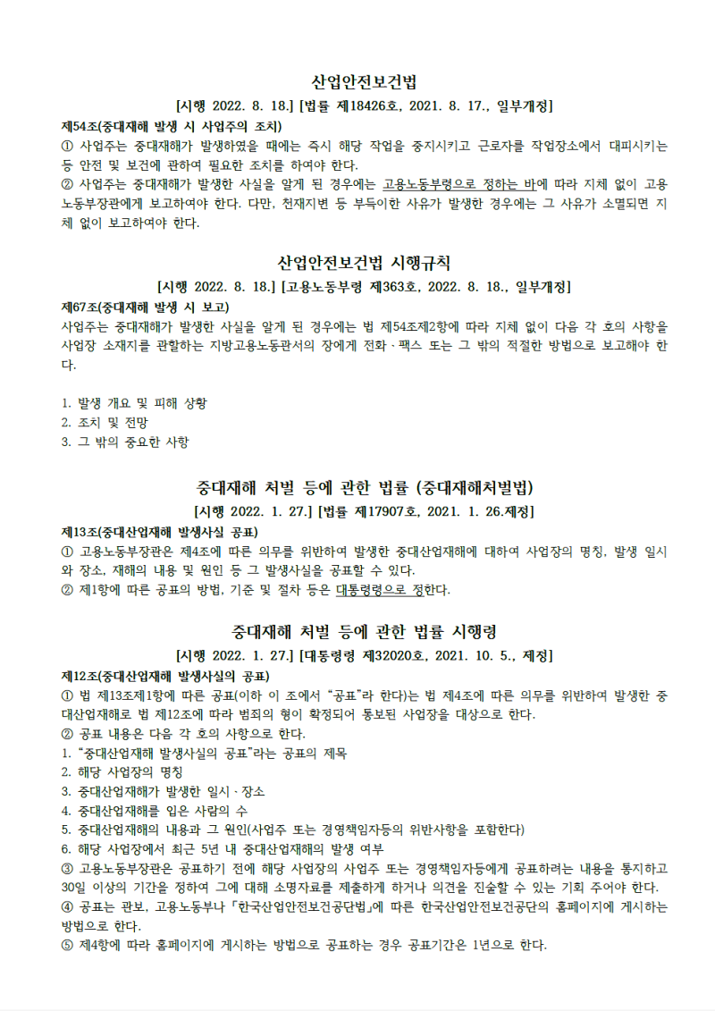고용노동부는 산업안전보건법에 따라 6