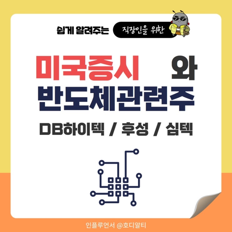  미국증시와 반도체관련주 : DB하이텍, 후성, 심텍 주가전망과 종목분석