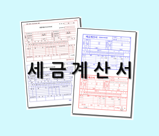 [세금계산서 양식] 세금계산서 다운로드하여 사용해 보세요