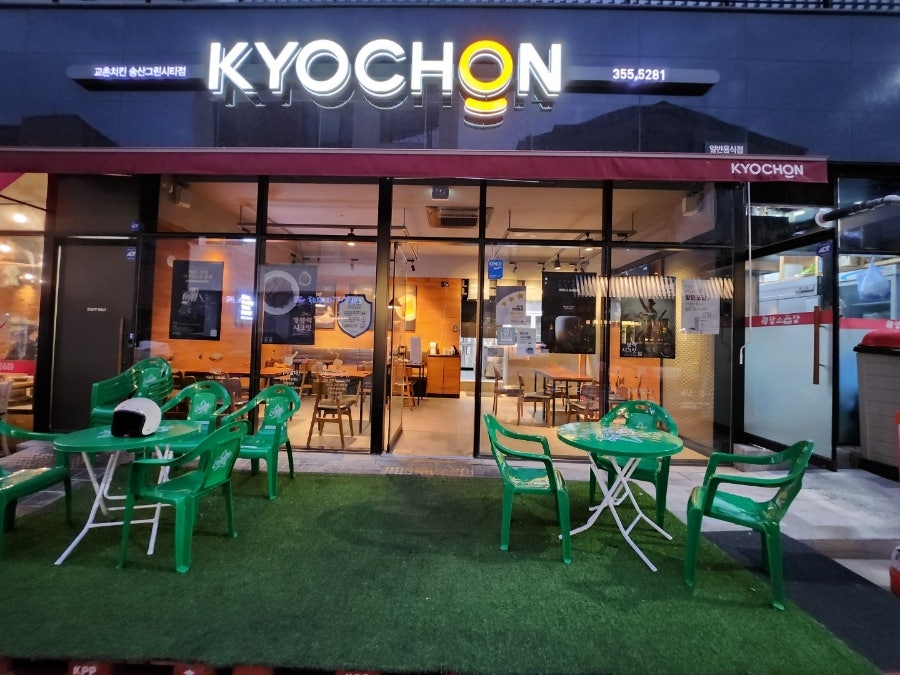 교촌치킨 송산그린시티점 사진 1