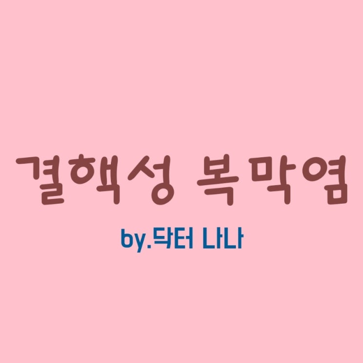  결핵성 복막염 증상 및 치료