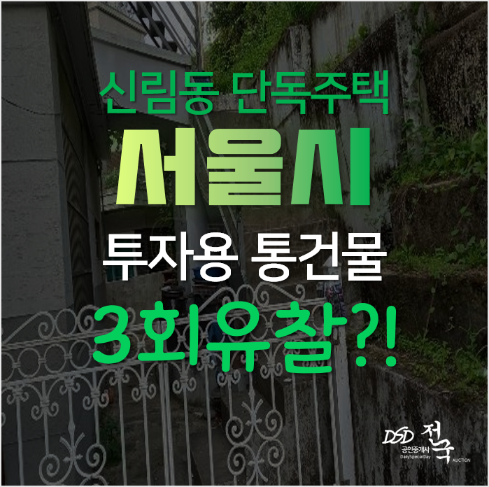 서울 관악구 신림동 수익형부동산 투자용 통건물 경매로 반값? 서울 관악구 신림동 수익형부동산 투자용 통건물 경매로 반값?