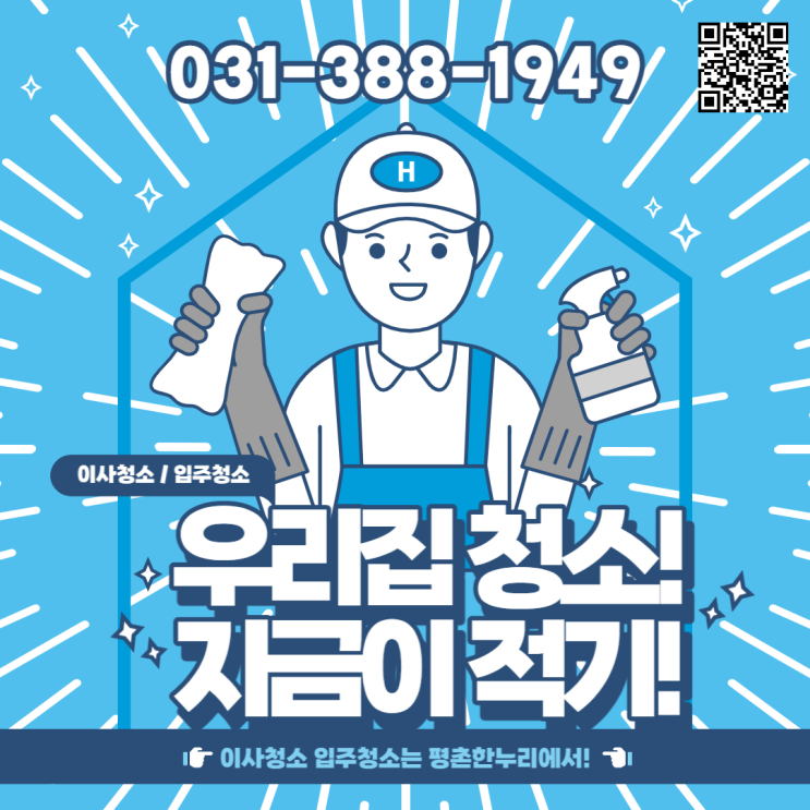  [금정/석수동/부림동/고천] 이사입주청소는 평촌한누리에서! 우리집 청소! 지금이 적기!  이사 입주 청소 이사청소 입주청소 청소도우미 파출부 일당 알바 구인 구직 당일지급