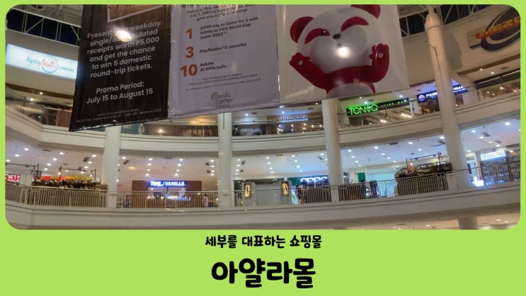  필리핀 세부여행 필수코스 세부 쇼핑몰 아얄라몰 (Ayala Mall)