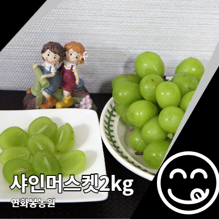 연화봉농원 샤인머스켓 2kg 소풍간식으로 좋아요 연화봉농원 샤인머스켓 2kg 소풍간식으로 좋아요