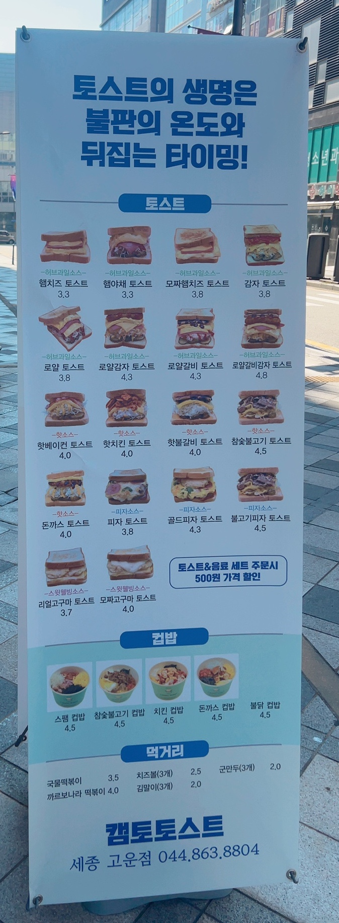 캠토토스트 세종고운점 사진 4