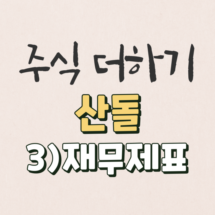  산돌 2022년 재무제표 & 안정성 분석 [3탄]