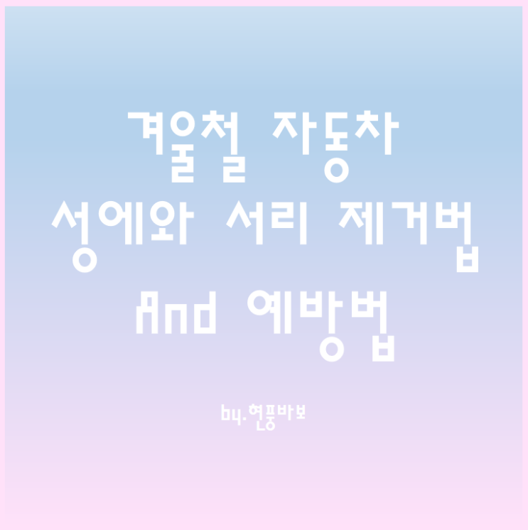 추운 겨울 자동차 성에와 서리 제거하는 방법과 예방하는 방법은?