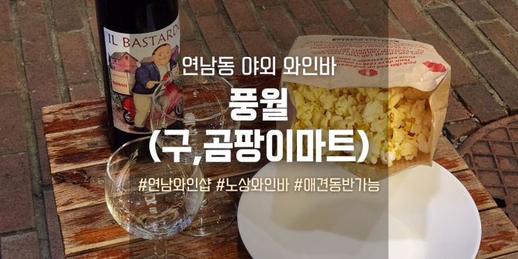  연남동 야외 와인바 풍월, 노상의 계절을 제대로 즐기기