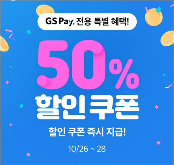 GS샵 50% 할인쿠폰 ,첫구매 100원딜 이벤트등(적립금 15,000원)신규 및 기존