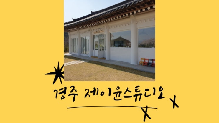 경주 돌사진 스냅사진 사진관 제이윤 스튜디오