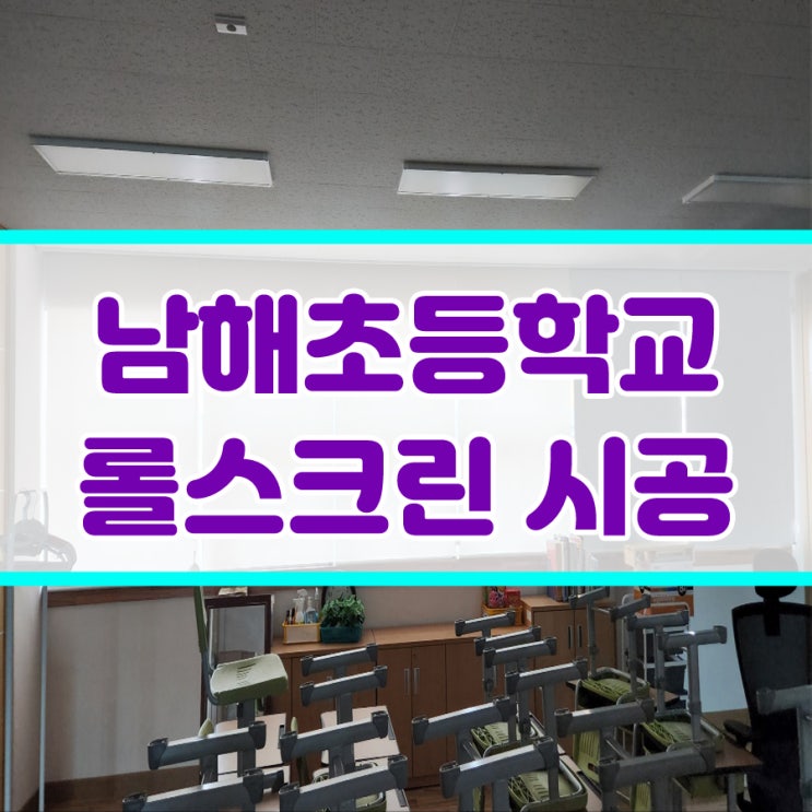  남해초등학교 개축교사 본광동 및 후관동 롤스크린 설치 / 산청 하동암막커튼 블라인드시공
