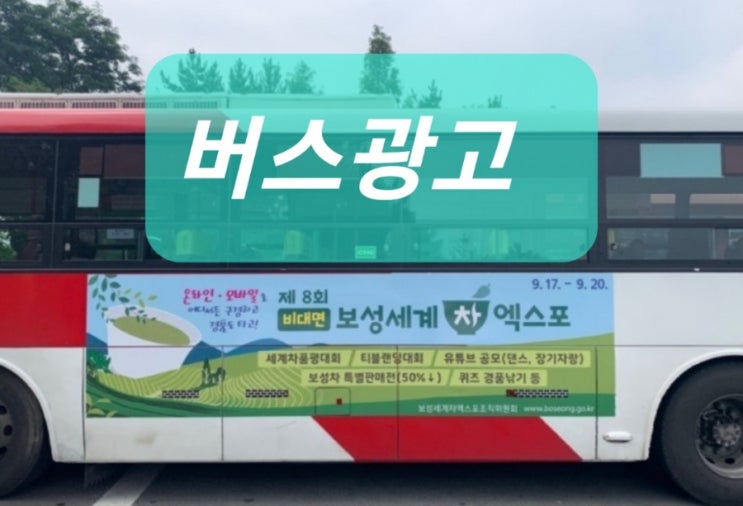  전주 버스 광고 익산 군산 남원 김제 전북시내버스 시외버스 홍보 어때요?